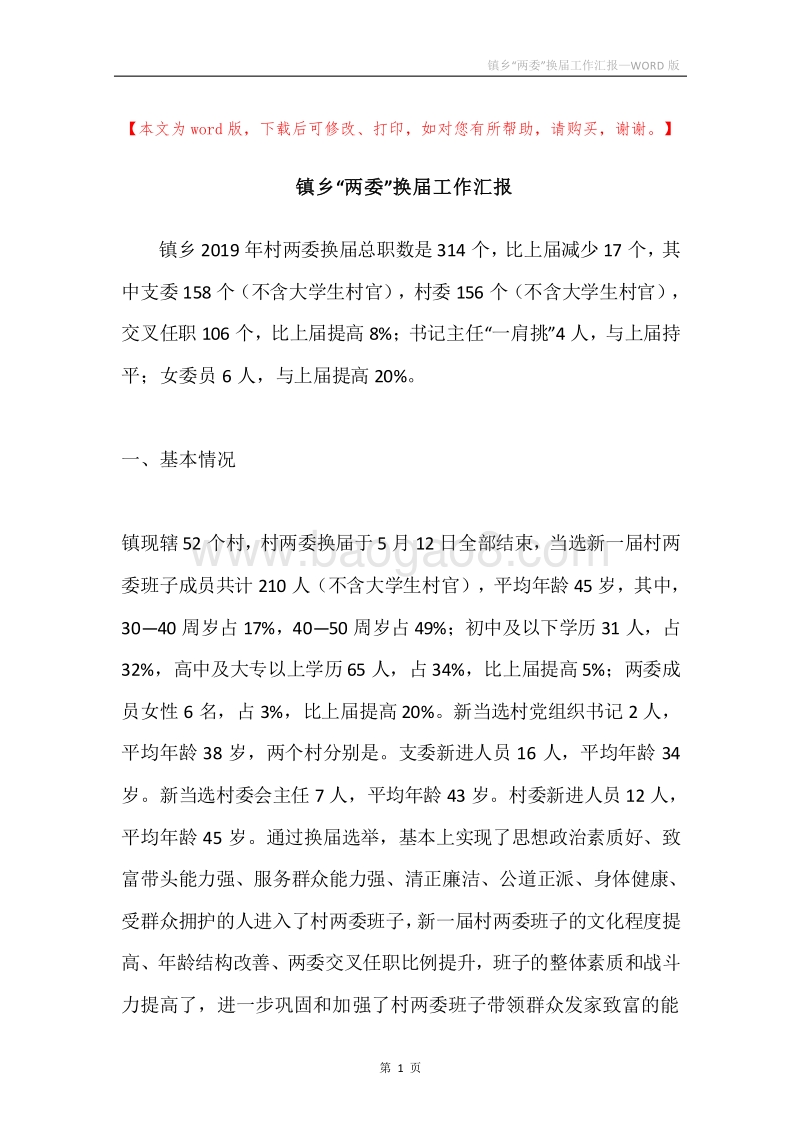 镇乡“两委”换届工作汇报.docx_第1页