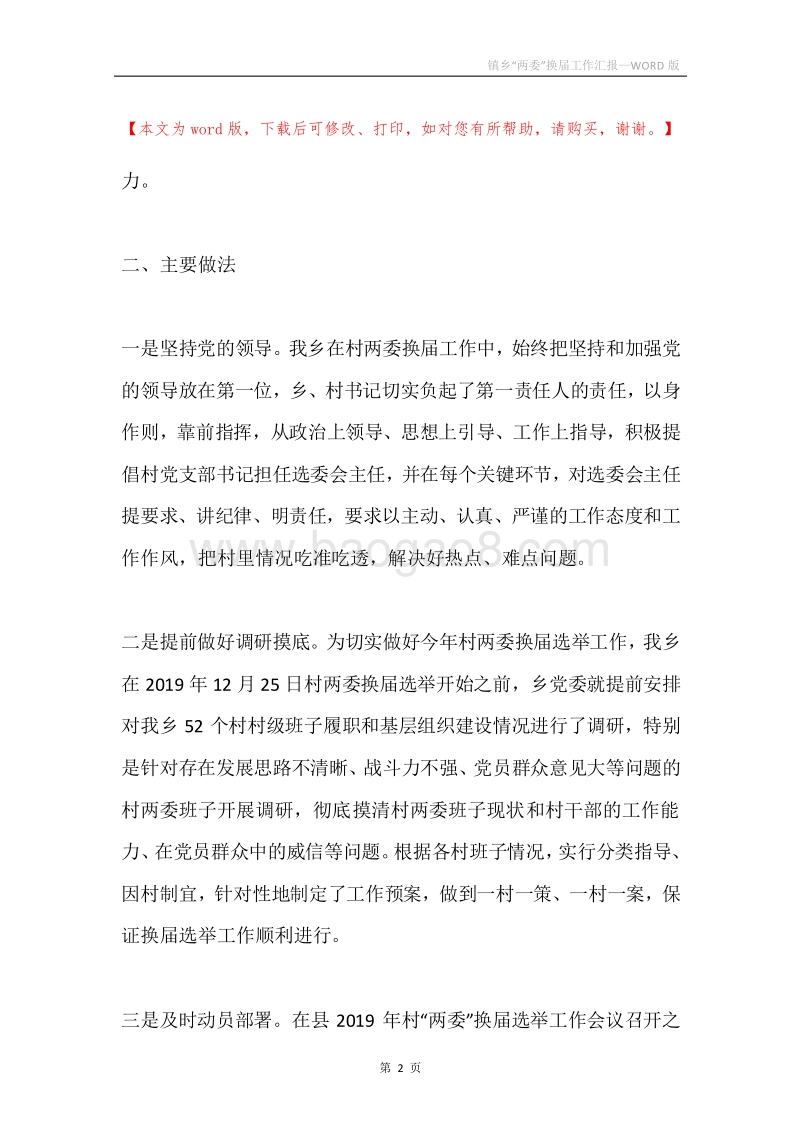镇乡“两委”换届工作汇报.docx_第2页