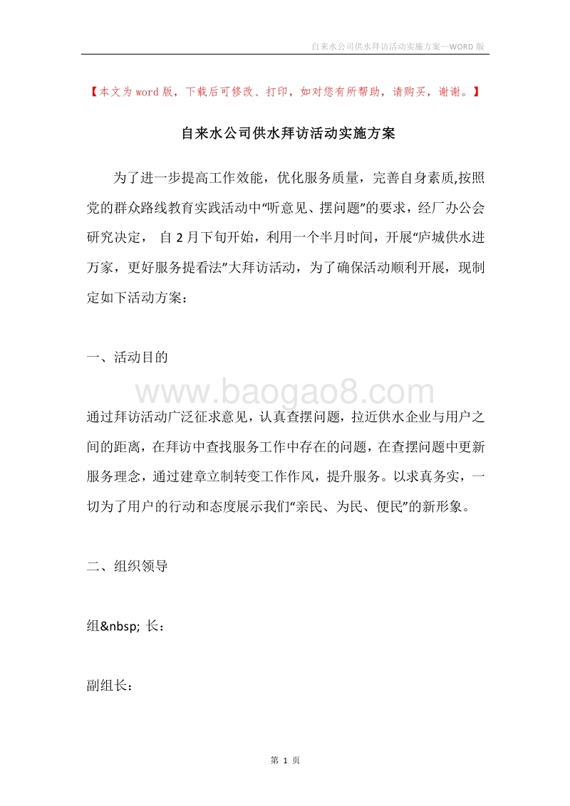 自来水公司供水拜访活动实施方案.docx_第1页