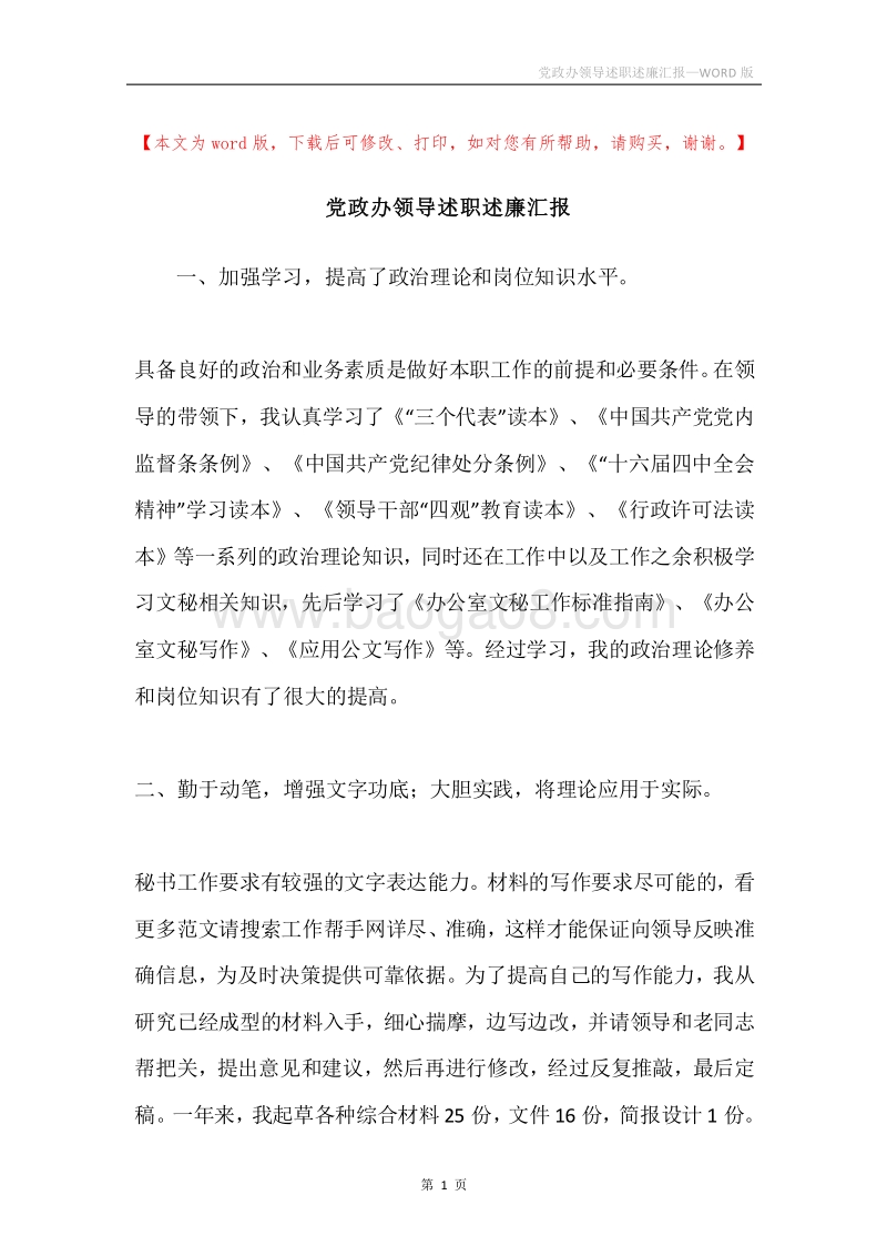 党政办领导述职述廉汇报.docx_第1页