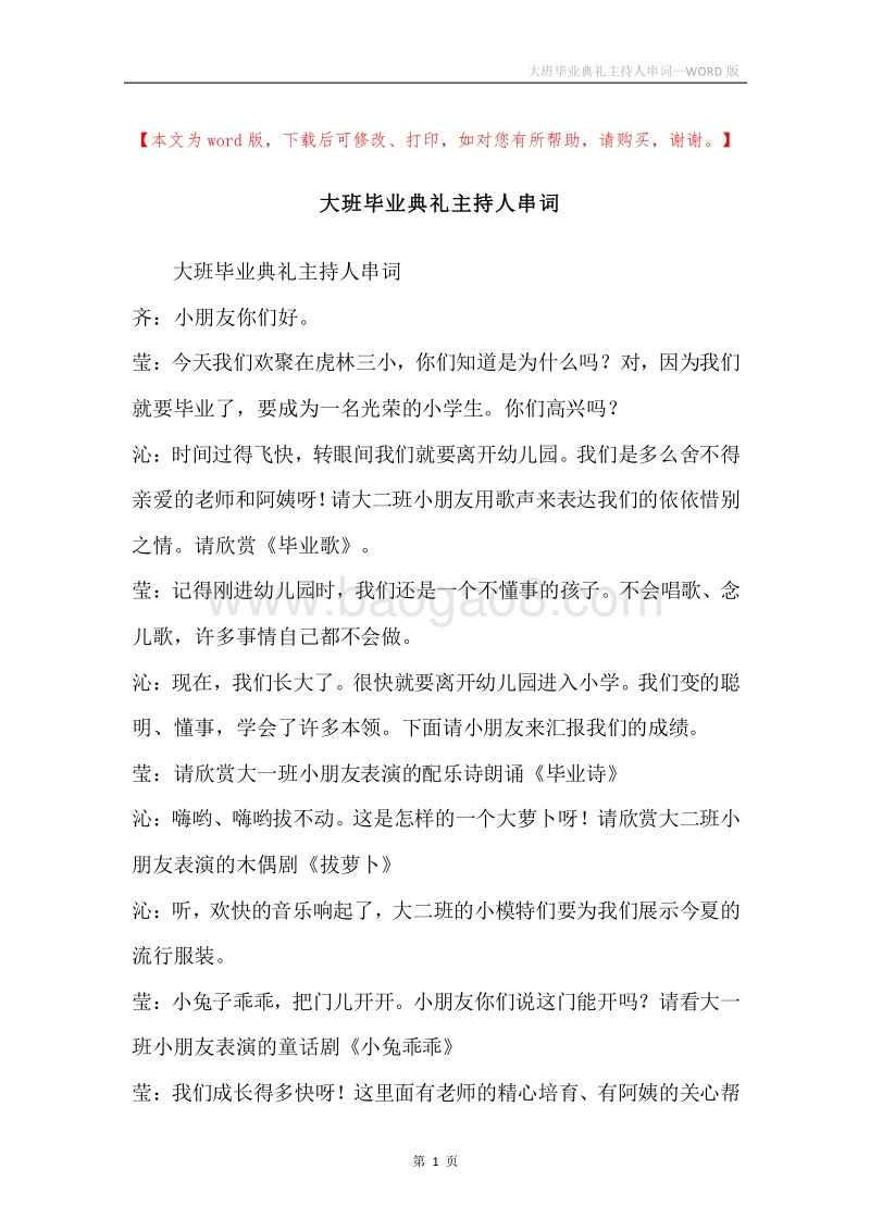 大班毕业典礼主持人串词.docx_第1页