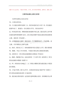 大班毕业典礼主持人串词.docx