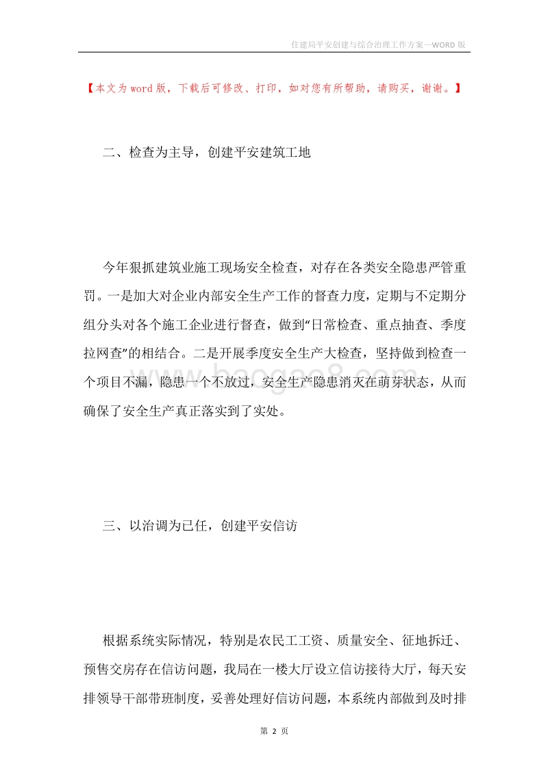 住建局平安创建与综合治理工作方案.docx_第2页