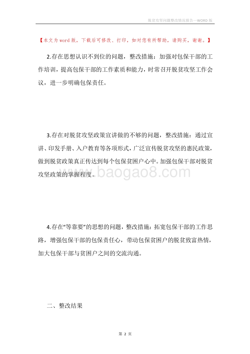 脱贫攻坚问题整改情况报告.docx_第2页