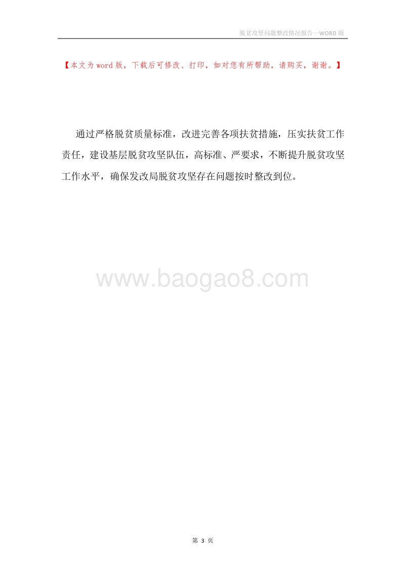 脱贫攻坚问题整改情况报告.docx_第3页