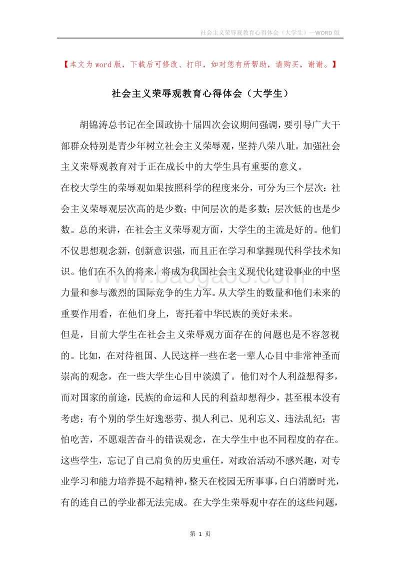 社会主义荣辱观教育心得体会（大学生）.docx_第1页