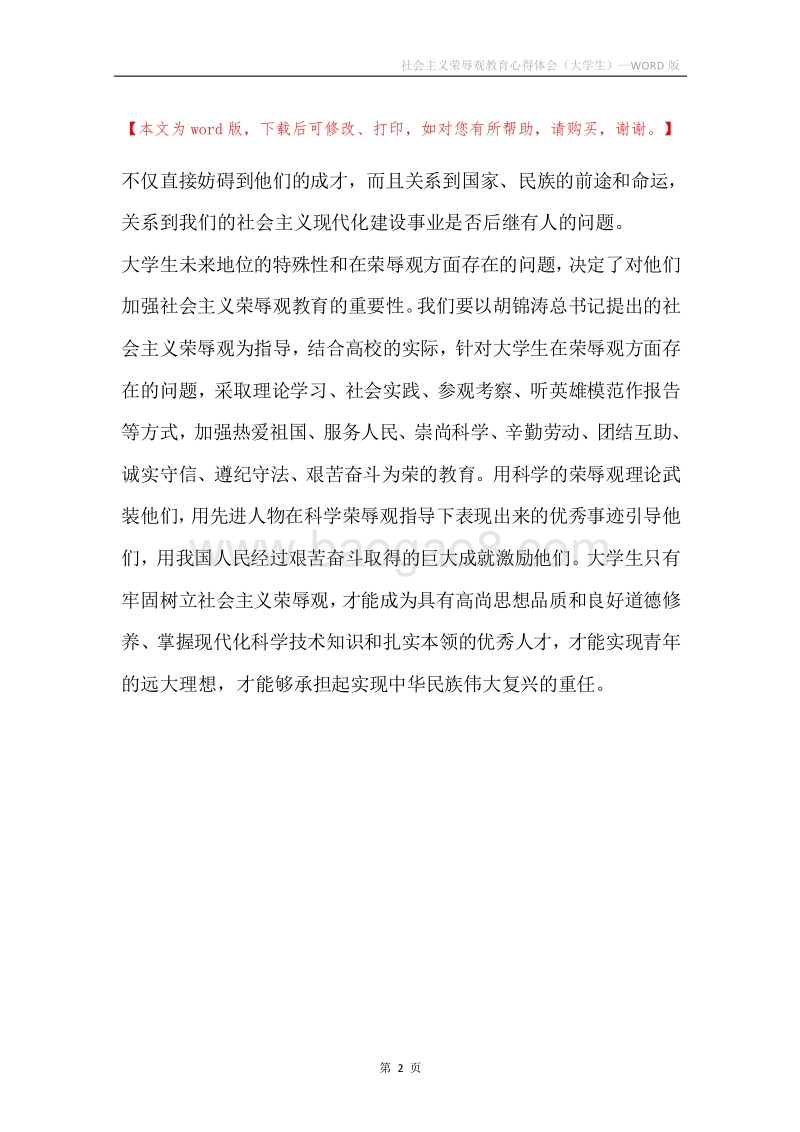 社会主义荣辱观教育心得体会（大学生）.docx_第2页