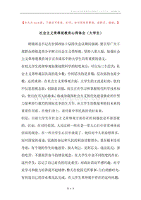 社会主义荣辱观教育心得体会（大学生）.docx