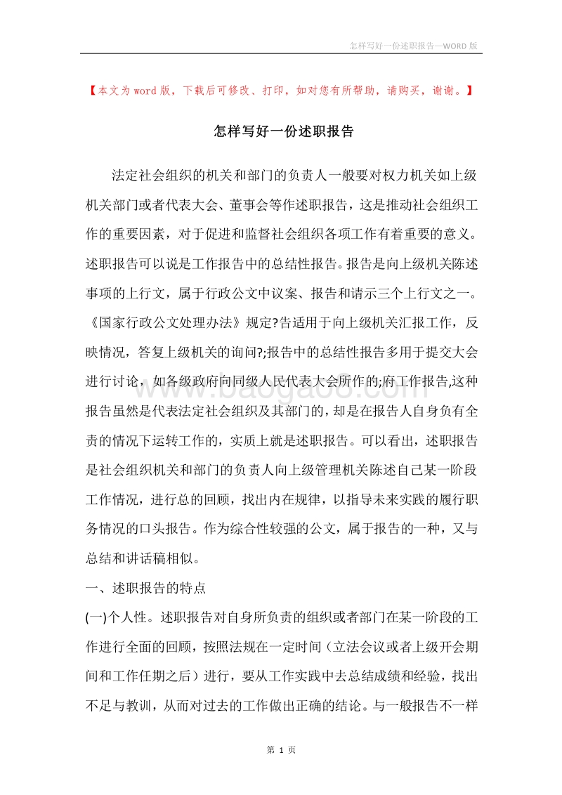 怎样写好一份述职报告.docx_第1页