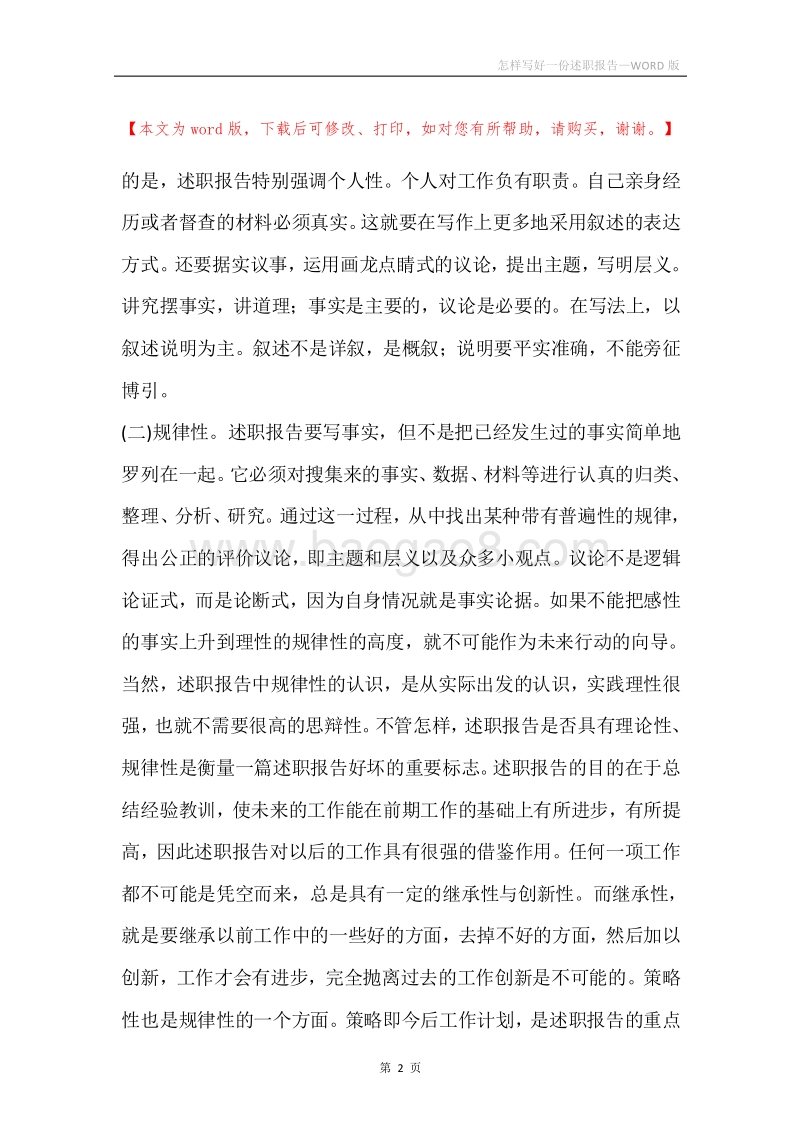 怎样写好一份述职报告.docx_第2页