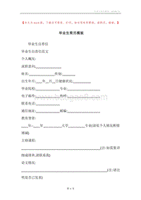 毕业生简历模版.docx