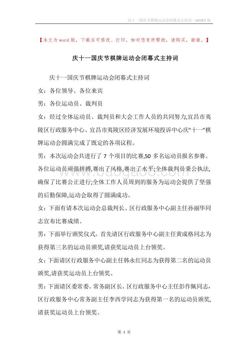 庆十一国庆节棋牌运动会闭幕式主持词.docx_第1页