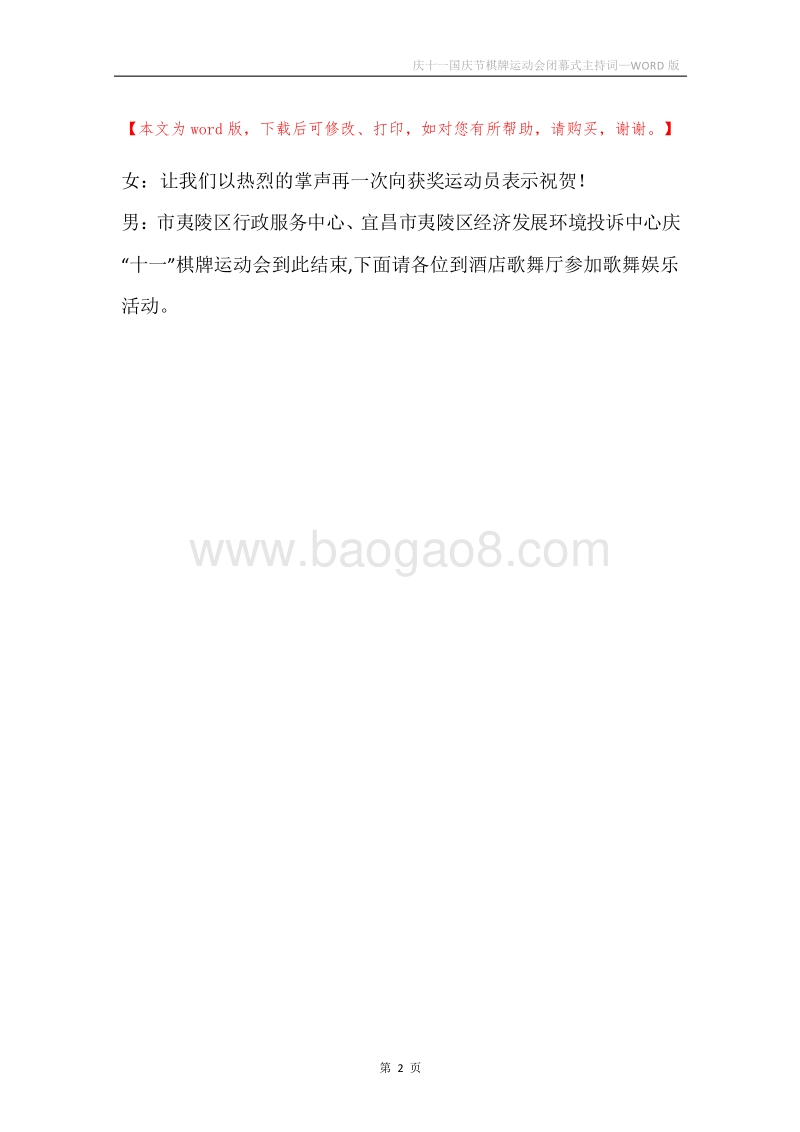 庆十一国庆节棋牌运动会闭幕式主持词.docx_第2页