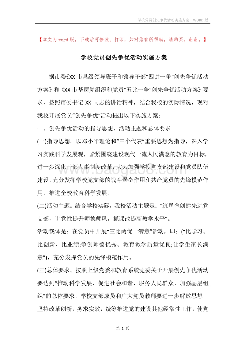 学校党员创先争优活动实施方案.docx_第1页