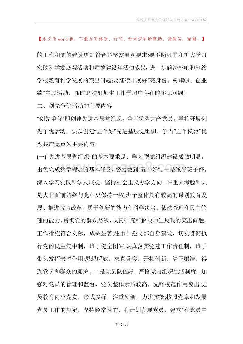 学校党员创先争优活动实施方案.docx_第2页
