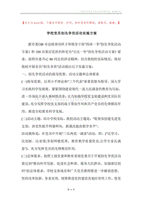 学校党员创先争优活动实施方案.docx