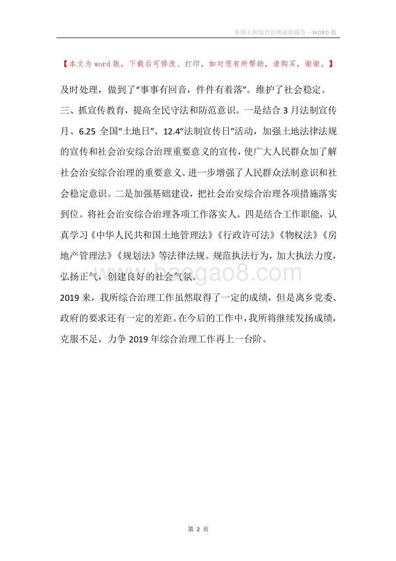 乡国土所综合治理述职报告.docx_第2页