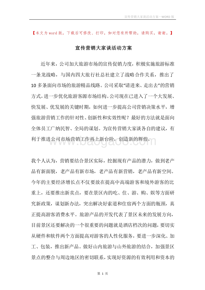 宣传营销大家谈活动方案.docx_第1页