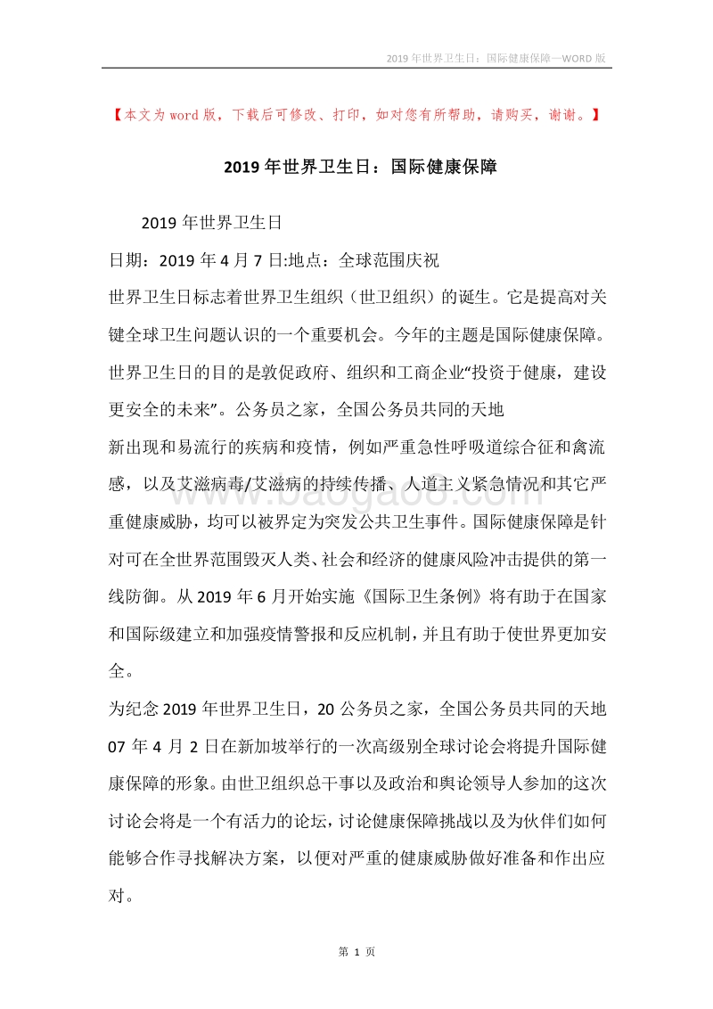 2019年世界卫生日：国际健康保障_1.docx_第1页