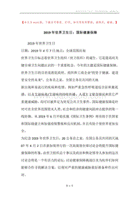 2019年世界卫生日：国际健康保障_1.docx