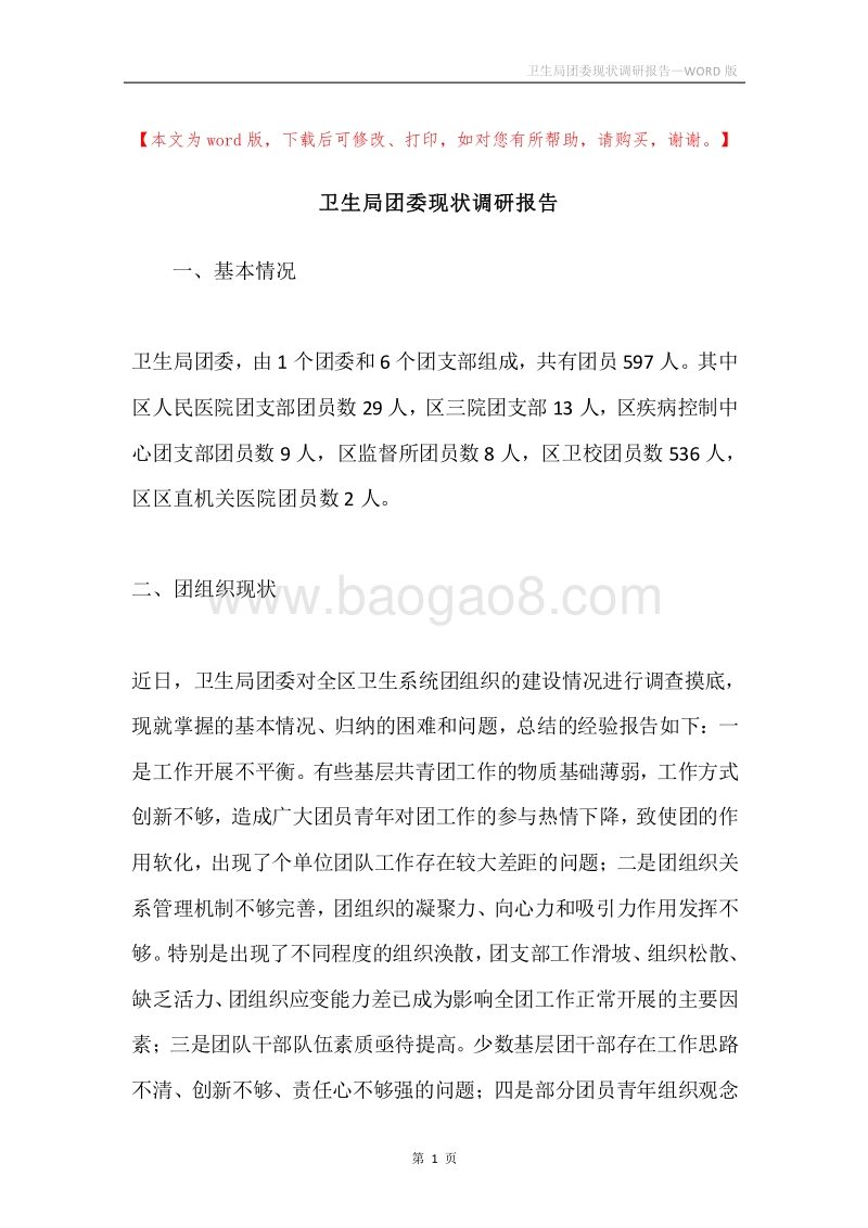 卫生局团委现状调研报告.docx_第1页