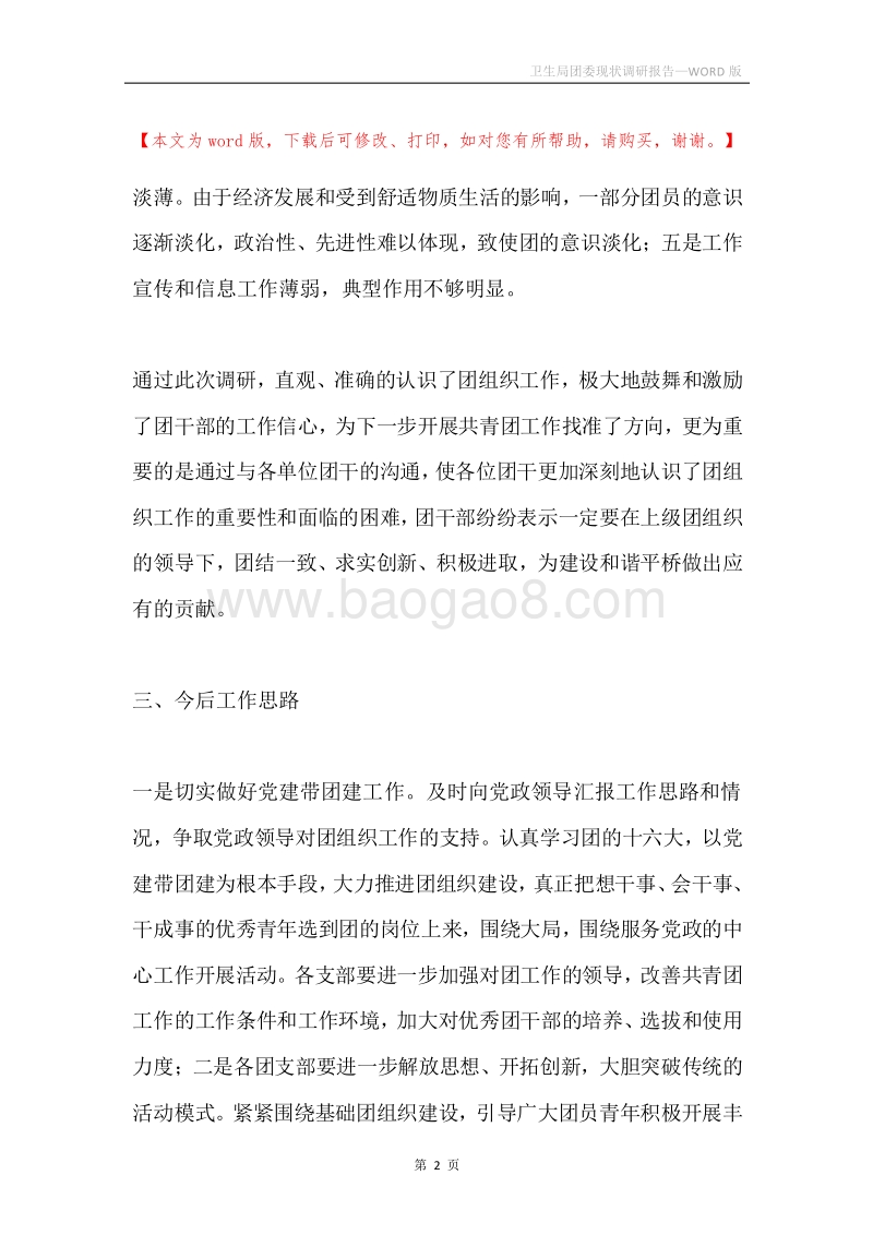 卫生局团委现状调研报告.docx_第2页