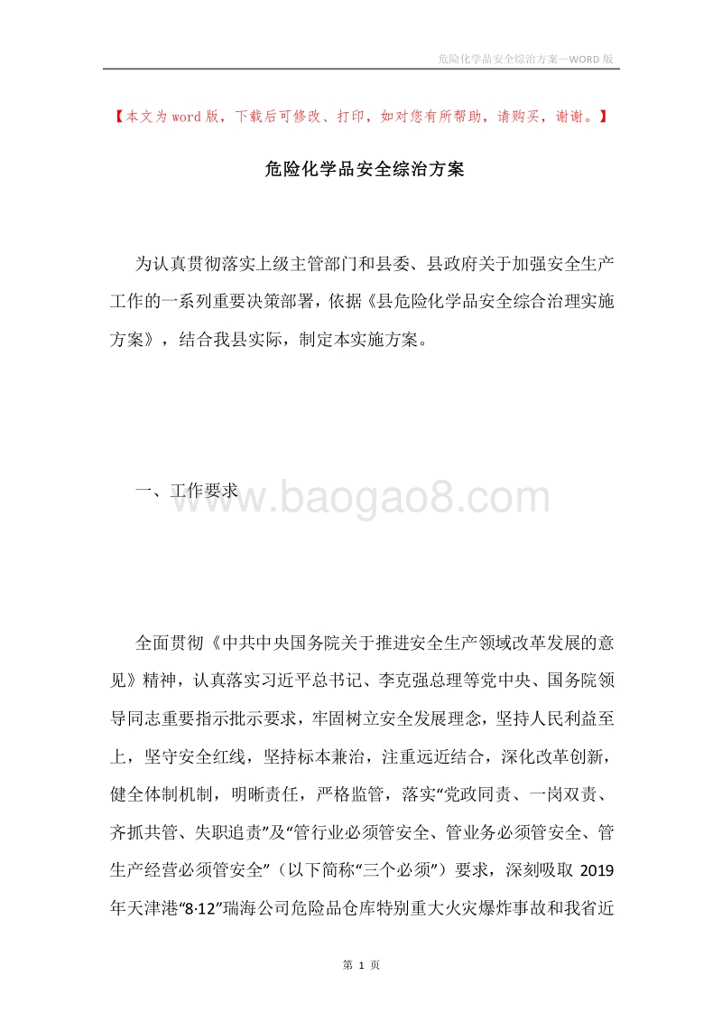 危险化学品安全综治方案.docx_第1页