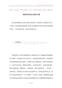 危险化学品安全综治方案.docx