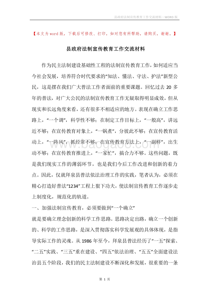 县政府法制宣传教育工作交流材料.docx_第1页