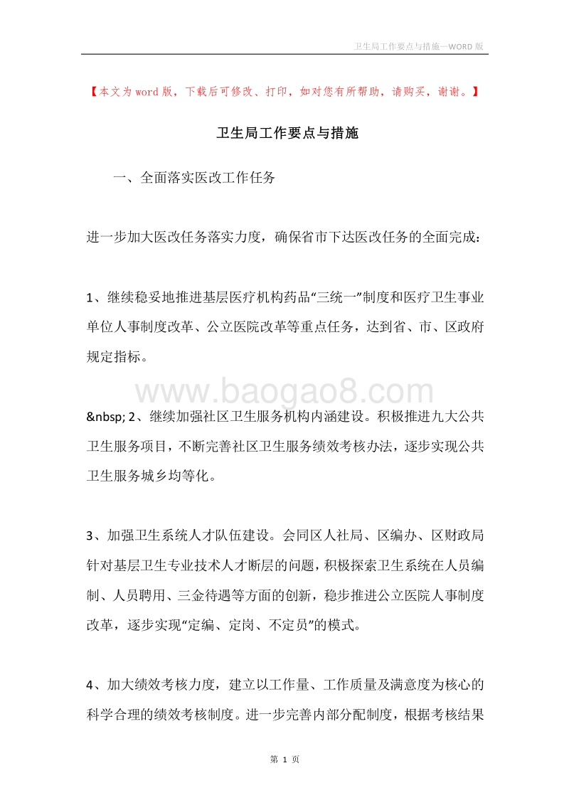 卫生局工作要点与措施.docx_第1页
