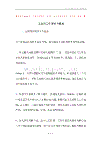 卫生局工作要点与措施.docx