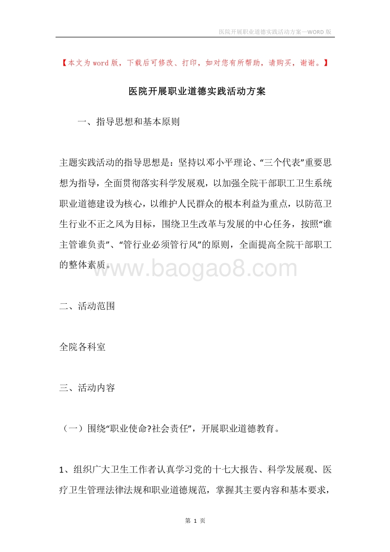 医院开展职业道德实践活动方案.docx_第1页
