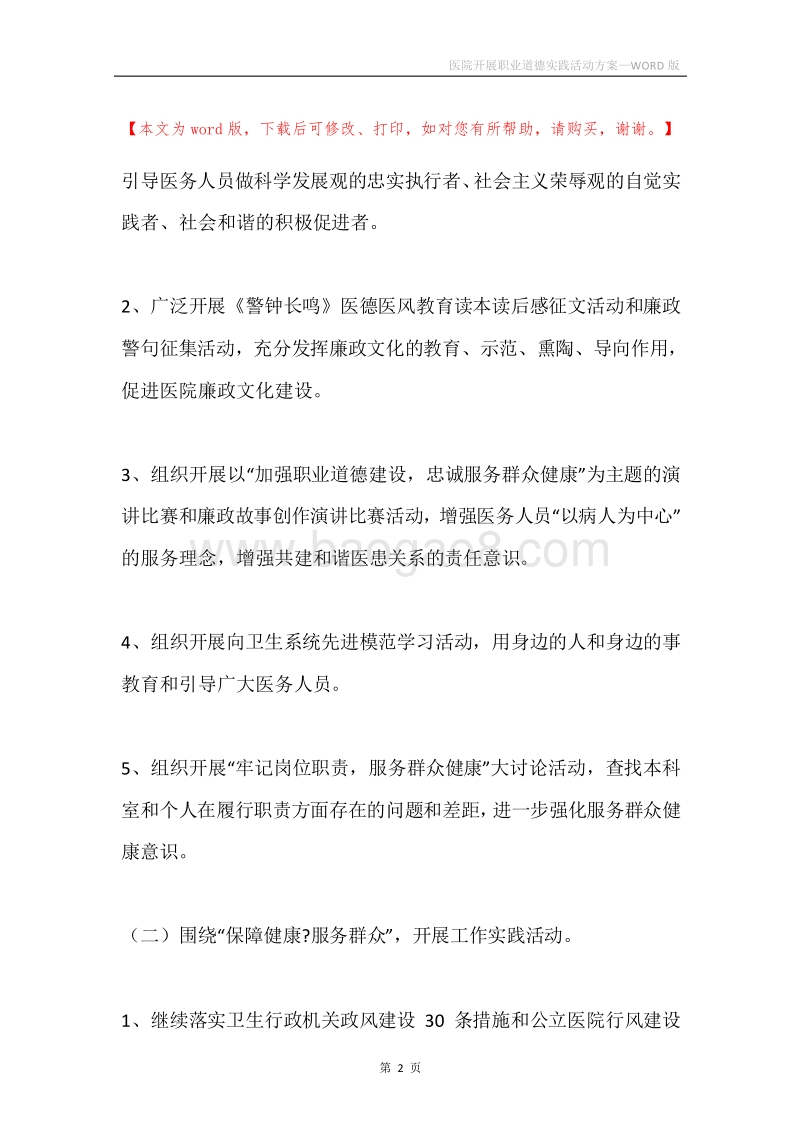 医院开展职业道德实践活动方案.docx_第2页