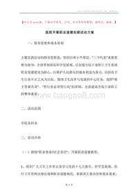 医院开展职业道德实践活动方案.docx