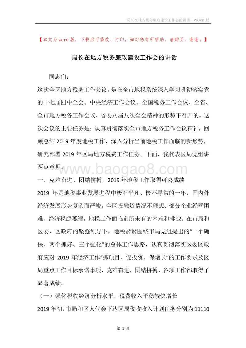 局长在地方税务廉政建设工作会的讲话.docx_第1页