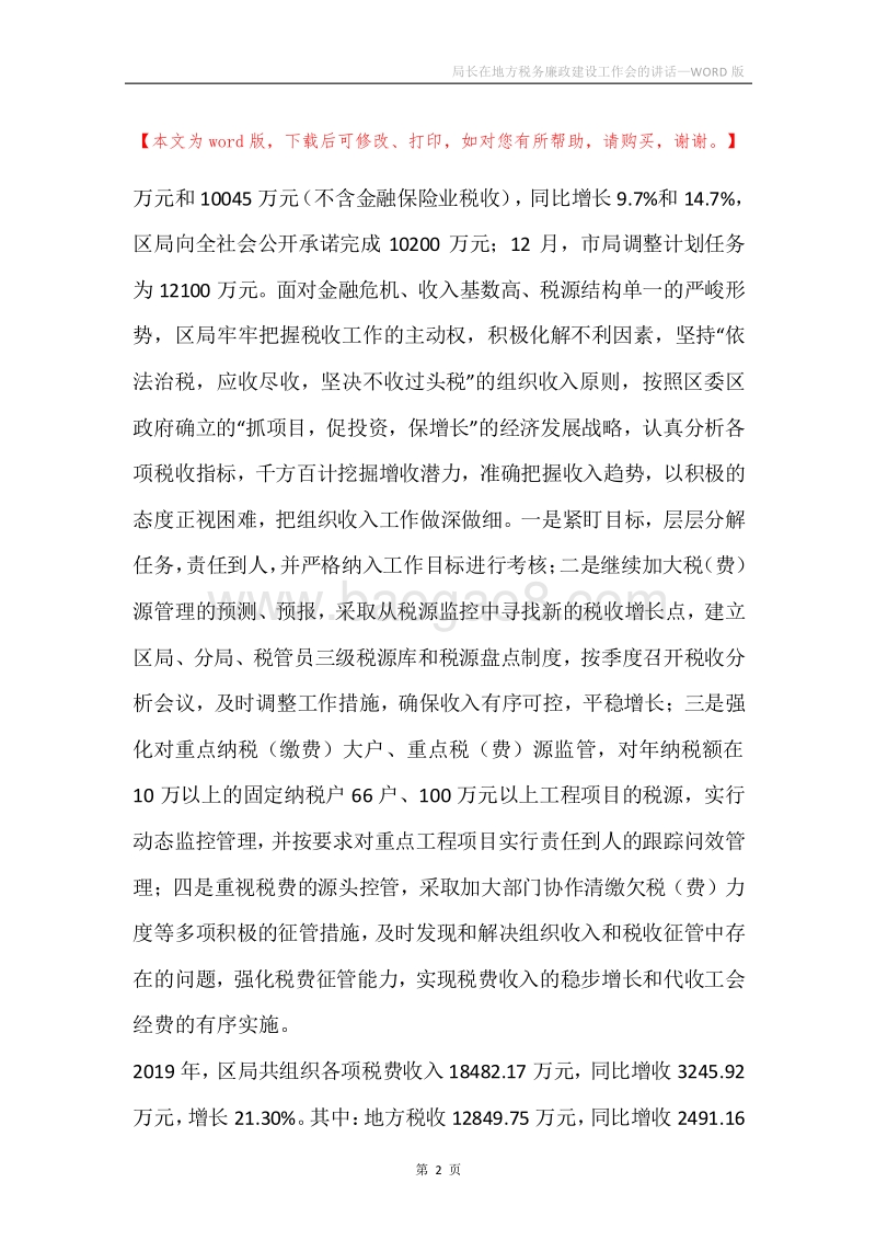 局长在地方税务廉政建设工作会的讲话.docx_第2页