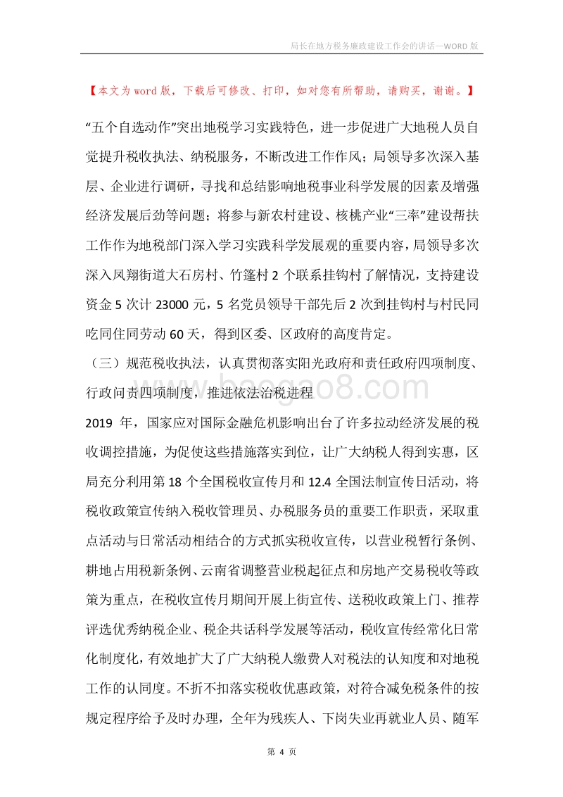 局长在地方税务廉政建设工作会的讲话.docx_第4页
