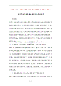 局长在地方税务廉政建设工作会的讲话.docx