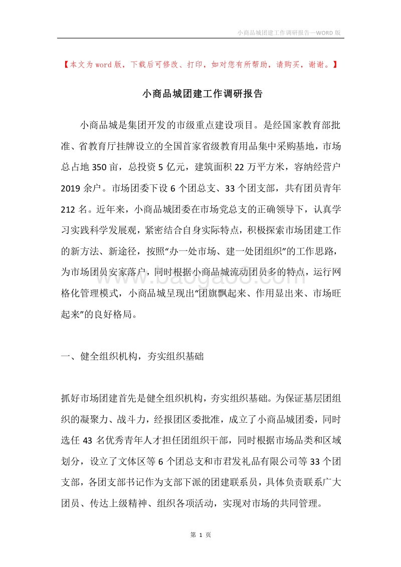 小商品城团建工作调研报告.docx_第1页