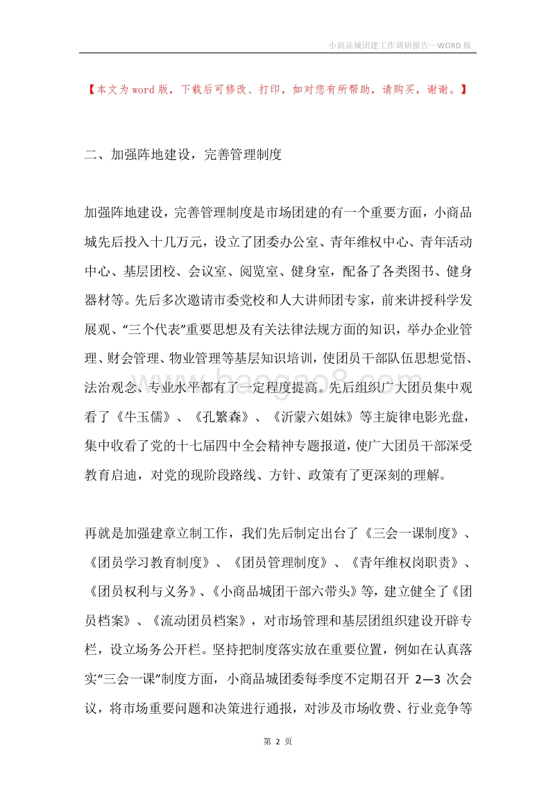 小商品城团建工作调研报告.docx_第2页
