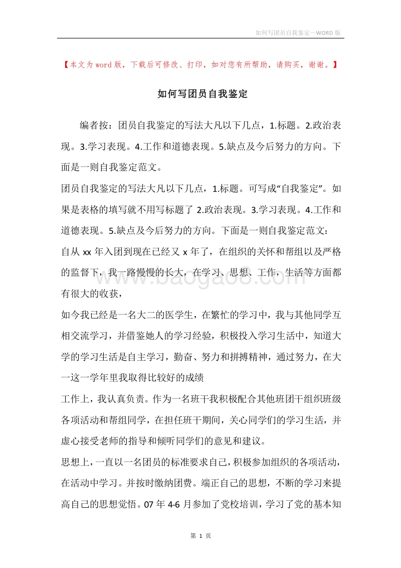 如何写团员自我鉴定.docx_第1页