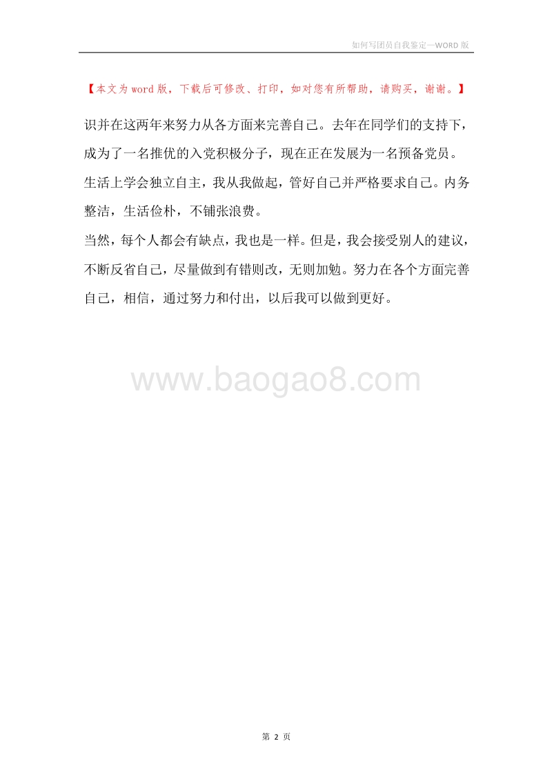 如何写团员自我鉴定.docx_第2页