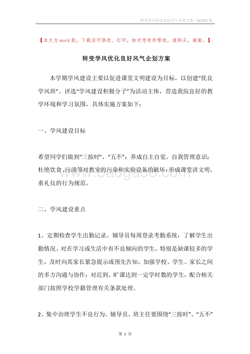 转变学风优化良好风气企划方案.docx_第1页