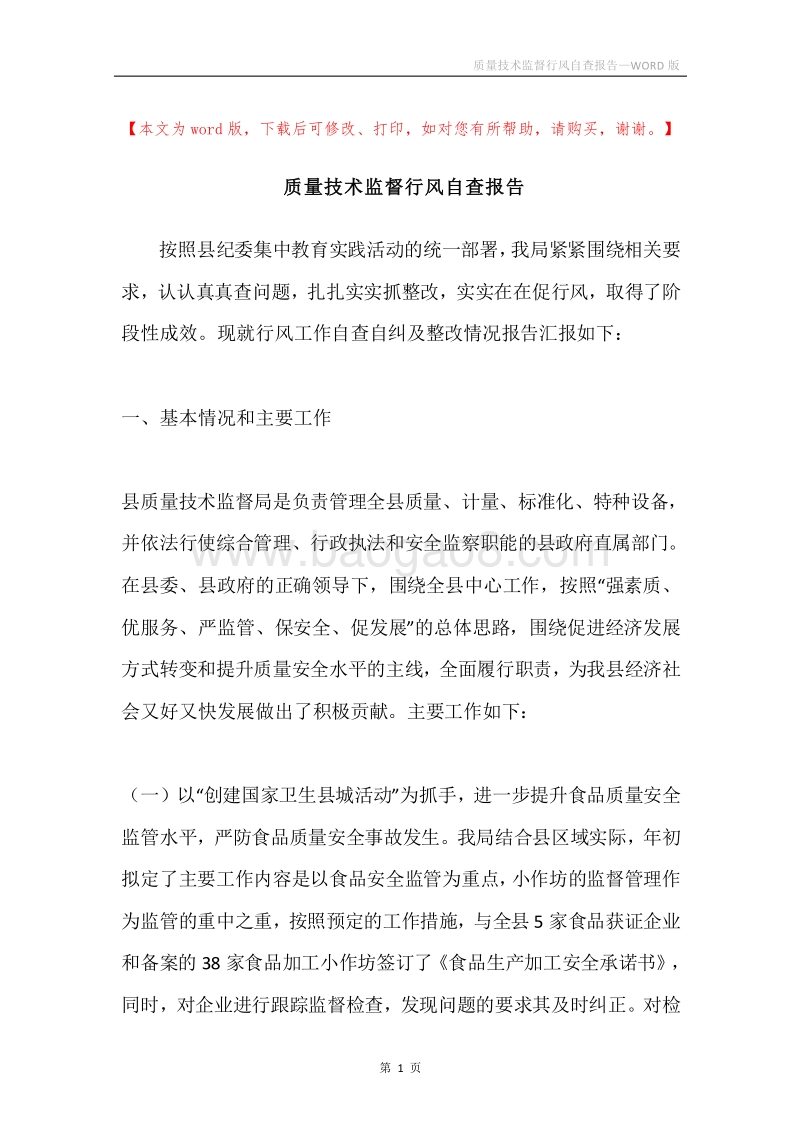 质量技术监督行风自查报告.docx_第1页