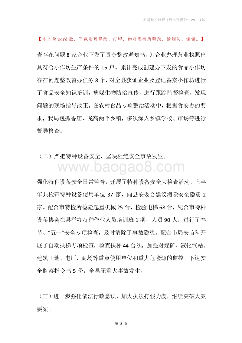质量技术监督行风自查报告.docx_第2页