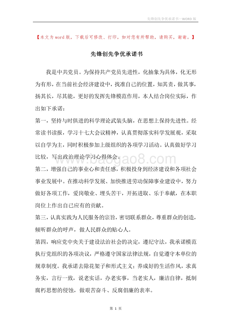 先锋创先争优承诺书.docx_第1页