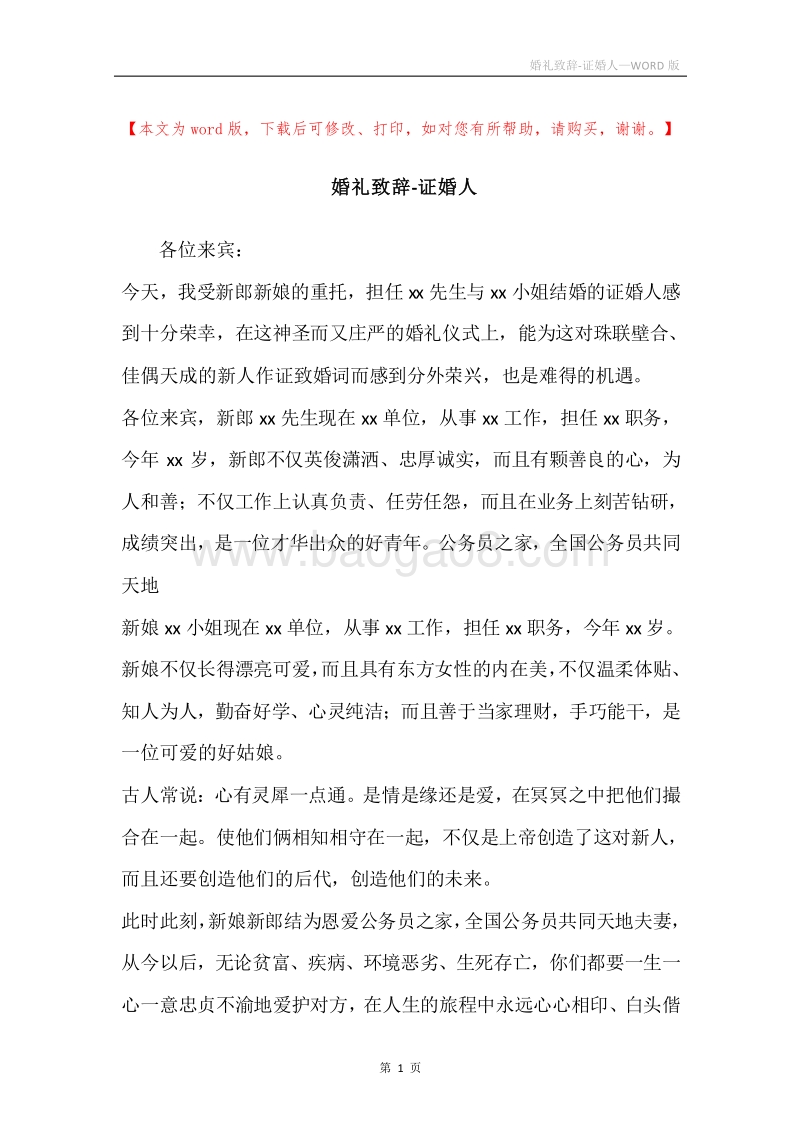 婚礼致辞-证婚人.docx_第1页