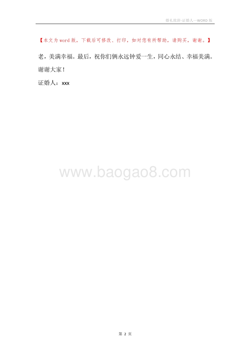 婚礼致辞-证婚人.docx_第2页