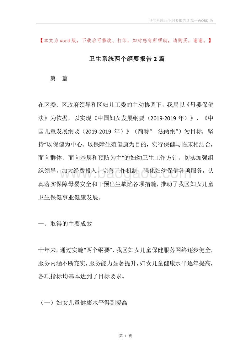 卫生系统两个纲要报告2篇.docx_第1页