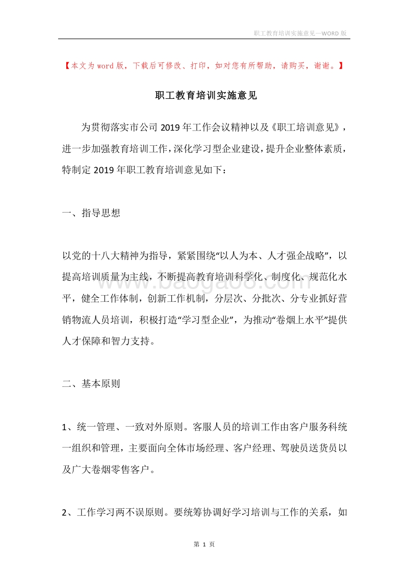 职工教育培训实施意见.docx_第1页